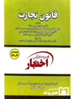 قانون تجارت (جیبی) سیاوش هوشیار