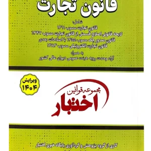 قانون تجارت (جیبی) سیاوش هوشیار