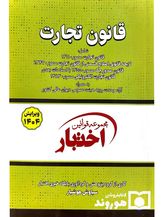 قانون تجارت (جیبی) سیاوش هوشیار