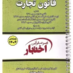 قانون تجارت جیبی- سیمی سیاوش هوشیار