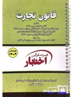 قانون تجارت جیبی- سیمی سیاوش هوشیار