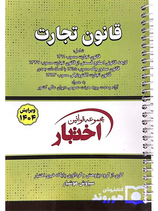 قانون تجارت جیبی- سیمی سیاوش هوشیار