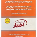 قانون حداکثر استفاده توان تولید و حمایت کالای ایرانی و قانون استفاده از خدمات حسابداران جیبی سیاوش هوشیار