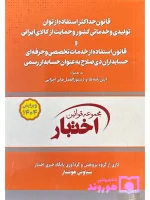 قانون حداکثر استفاده توان تولید و حمایت کالای ایرانی و قانون استفاده از خدمات حسابداران جیبی سیاوش هوشیار