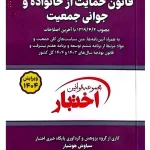 قانون حمایت از خانواده و جوانی جمعیت (جیبی) سیاوش هوشیار
