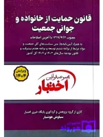 قانون حمایت از خانواده و جوانی جمعیت (جیبی) سیاوش هوشیار