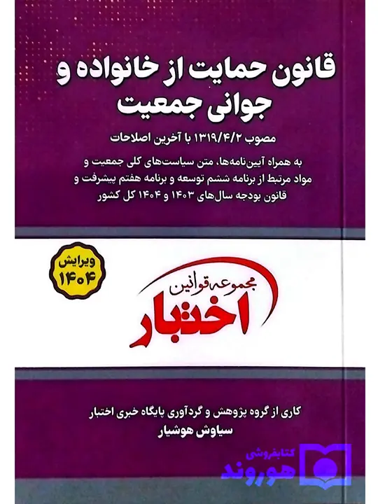 قانون حمایت از خانواده و جوانی جمعیت (جیبی) سیاوش هوشیار