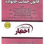 قانون حمایت خانواده (جیبی) سیاوش هوشیار