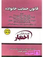 قانون حمایت خانواده (جیبی) سیاوش هوشیار