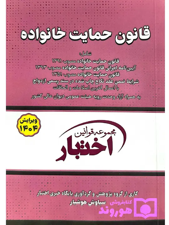 قانون حمایت خانواده (جیبی) سیاوش هوشیار
