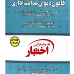 قانون دیوان عدالت اداری (جیبی) سیاوش هوشیار