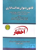 قانون دیوان عدالت اداری (جیبی) سیاوش هوشیار