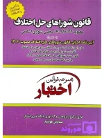 قانون شوراهای حل اختلاف (جیبی) سیاوش هوشیار