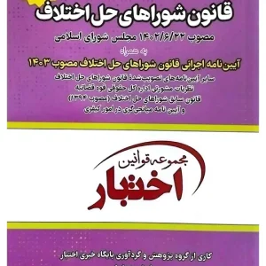 قانون شوراهای حل اختلاف (جیبی) سیاوش هوشیار