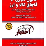 قانون مبارزه با قاچاق کالا و ارز (جیبی) سیاوش هوشیار