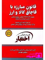 قانون مبارزه با قاچاق کالا و ارز (جیبی) سیاوش هوشیار