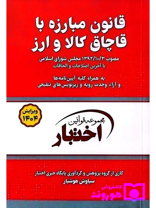 قانون مبارزه با قاچاق کالا و ارز (جیبی) سیاوش هوشیار
