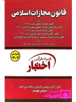 قانون مجازات اسلامی (جیبی) سیاوش هوشیار