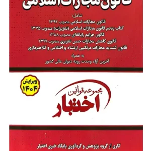 قانون مجازات اسلامی (جیبی) سیاوش هوشیار