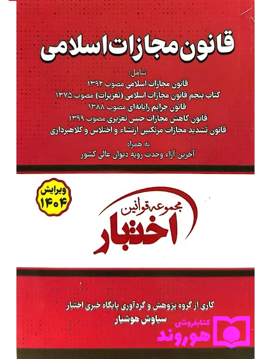 قانون مجازات اسلامی (جیبی) سیاوش هوشیار