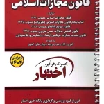 قانون مجازات اسلامی جیبی - سیمی سیاوش هوشیار