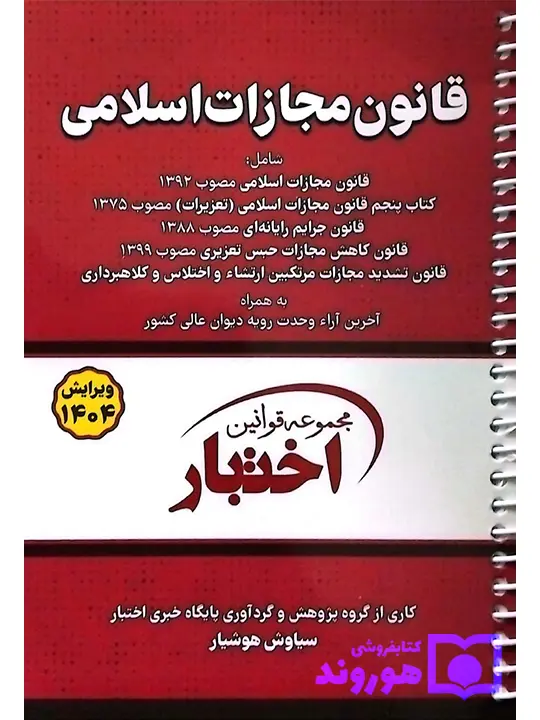 قانون مجازات اسلامی جیبی - سیمی سیاوش هوشیار