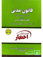 قانون مدنی (جیبی) سیاوش هوشیار