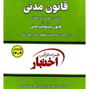قانون مدنی (جیبی) سیاوش هوشیار