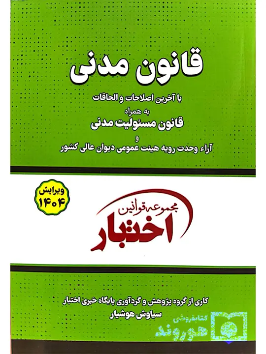 قانون مدنی (جیبی) سیاوش هوشیار