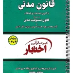 قانون مدنی جیبی - سیمی سیاوش هوشیار