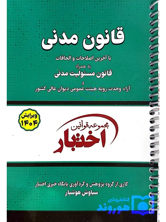 قانون مدنی جیبی - سیمی سیاوش هوشیار