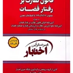 قانون نظارت بر رفتار قضات (جیبی) سیاوش هوشیار