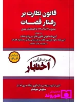 قانون نظارت بر رفتار قضات (جیبی) سیاوش هوشیار
