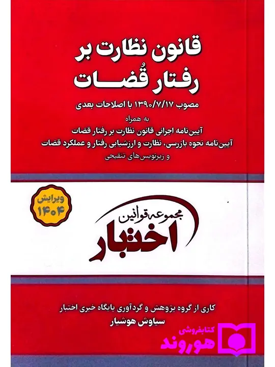 قانون نظارت بر رفتار قضات (جیبی) سیاوش هوشیار