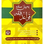 قواعد فقه به بیان ساده ابوالفضل باقری‌راد