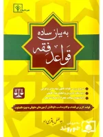 قواعد فقه به بیان ساده ابوالفضل باقری‌راد