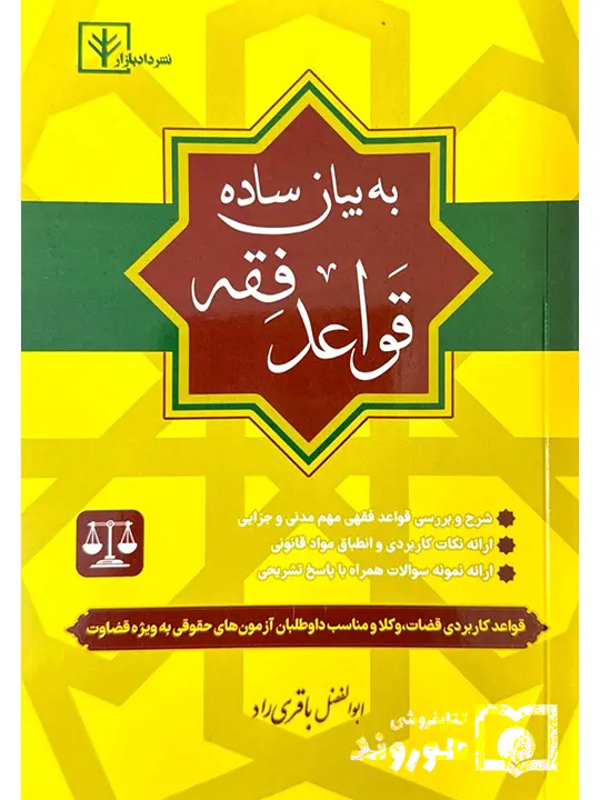 قواعد فقه به بیان ساده ابوالفضل باقری‌راد