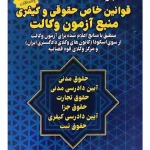 قوانین خاص حقوقی و کیفری منبع آزمون وکالت سیاوش هوشیار
