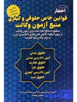 قوانین خاص حقوقی و کیفری منبع آزمون وکالت سیاوش هوشیار