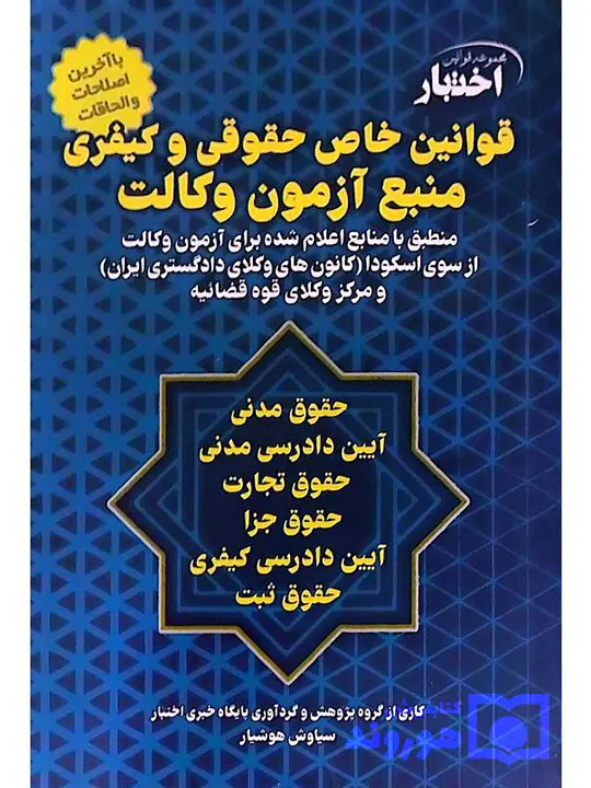 قوانین خاص حقوقی و کیفری منبع آزمون وکالت سیاوش هوشیار