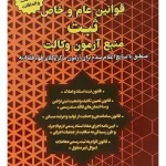 قوانین عام و خاص ثبت منبع آزمون وکالت (مرکز وکلای قوه قضاییه) هوشیار