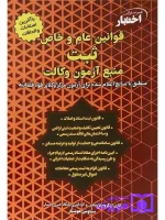 قوانین عام و خاص ثبت منبع آزمون وکالت (مرکز وکلای قوه قضاییه) هوشیار