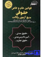 قوانین عام و خاص حقوقی منبع آزمون وکالت سیاوش هوشیار