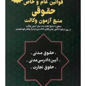 قوانین عام و خاص حقوقی منبع آزمون وکالت سیاوش هوشیار