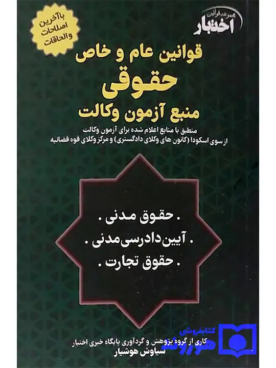 قوانین عام و خاص حقوقی منبع آزمون وکالت سیاوش هوشیار