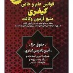 قوانین عام و خاص کیفری منبع آزمون وکالت سیاوش هوشیار