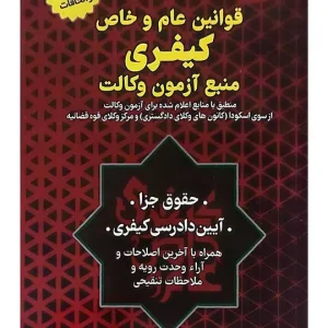 قوانین عام و خاص کیفری منبع آزمون وکالت سیاوش هوشیار