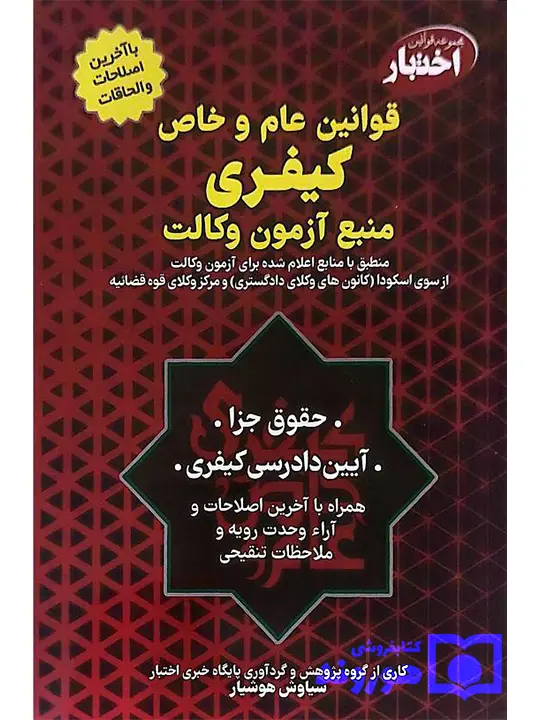 قوانین عام و خاص کیفری منبع آزمون وکالت سیاوش هوشیار
