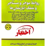 قوانین و مقررات روابط موجر و مستاجر و تملک آپارتمان‌ها (جیبی) سیاوش هوشیار