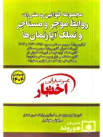 قوانین و مقررات روابط موجر و مستاجر و تملک آپارتمان‌ها (جیبی) سیاوش هوشیار